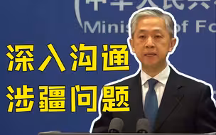 土耳其外长应邀访华 外交部：双方就涉疆问题深入沟通