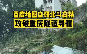 宇宙最难8D重庆隧道导航，全球首次攻破！