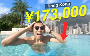 每月173,000港元租金在香港是什么体验?