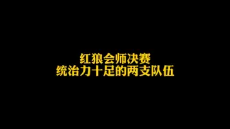 红狼会师决赛，统治力十足的两支队伍