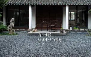 有个小院，装满生活的理想