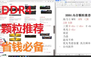 DDR4内存颗粒推荐，看完选内存不再烦恼？省钱必备