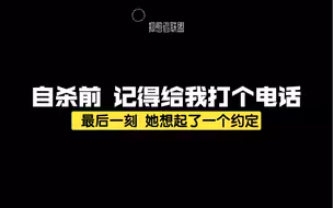 “自杀前 记得给我打个电话”