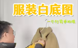 服装白底图怎么拍好看，20秒教会你（附布光教程）