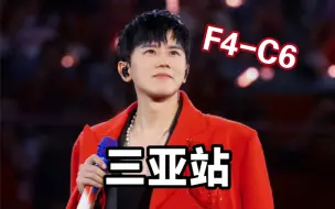 张杰三亚演唱会高音合集+演唱分析（F4-C6）