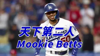 175身高拿下MLB大联盟MVP、保龄球场完美比赛？全能棒球巨星 Mookie Betts
