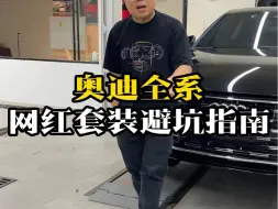 奥迪a6热门网红七件套，如何避坑？