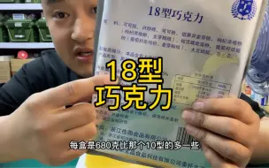 试吃18型巧克力 微苦微甜 适合做应急储备食品