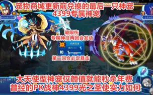 商城更新前兑换的最后一只神宠 4399专属神宠光之圣使 大天使型高颜值神宠实力如何 洛克王国4399光之圣使 孔常糍