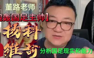 董路老师炮轰国足主帅扬科维奇@董路