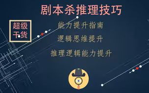 剧本杀攻略之【推理逻辑能力提升篇】上