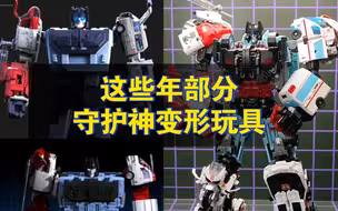 这些年部分守护神变形玩具