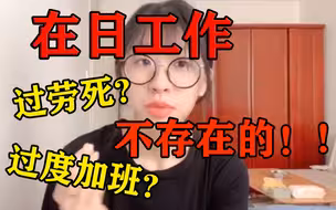 在日本工作的压力真的像网传的那么大？过劳死？过度加班？