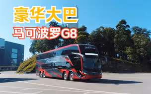 这辆售价600万元的双层四轴豪华大巴，可以说是客车界的天花板