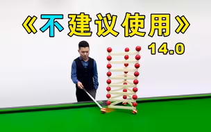 张镇辉台球正经教学【6个不太建议使用的技巧】14.0版本