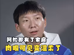 阿如那有了家庭肉眼可见变温柔了