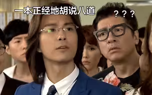 TVB那些一本正经地胡说八道的搞笑片段（六）