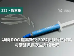改善笔记本电脑过热卡顿！华硕 ROG 魔霸新锐 2022更换导热硅脂与清洁风扇灰尘升级教程