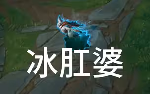【阴雄淋盟】心之钢冰逼婆，团战就起到造型上的作用