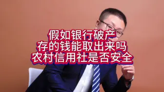 假如银行破产，存在银行的钱还能取出来吗？农村信用社是否安全？ #银行   #存款 #农村信用社