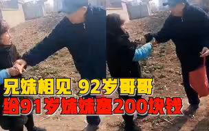 92岁哥哥看望91岁妹妹硬塞200元：多大年龄你也是我妹妹