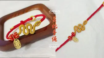 【灵蛇手绳】🐍本命年红绳❤️灵蛇见后平安色，玄鹤飞来缥缈音！