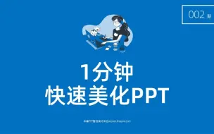 PPT黑科技：1分钟自动美化PPT