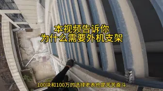 很多业主不理解有空调机位为什么还需要打支架
