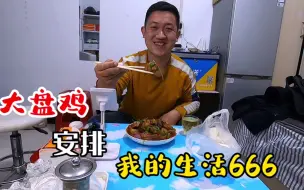 北漂外卖员今天挣了多少？晚饭直接大盘鸡安排，我的生活666安逸