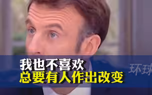 马克龙首度回应退休改革：我也不喜欢，但总要有人作出改变