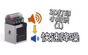 一个很变态，但是可以马上减少拓竹3D打印噪音方法！