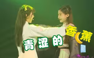 【黑喵】沈梦瑶×袁一琦 《青涩的香蕉》