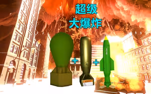 烟花模拟器 把所有爆炸力最强的原子弹都放在一起 点燃瞬间