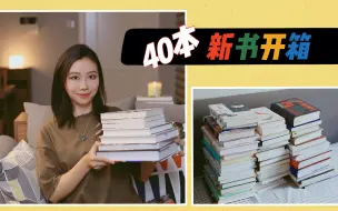一口气开箱40本新书，真是太爽了！！！ | 夏日书单 | 桃子同学