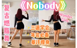 kpop复古燃脂舞《Nobody》年会必备！简单入门～Wonder Girls女团零基础有氧舞蹈