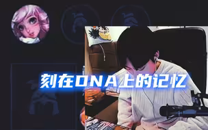 把瑶送上Ban已经刻在我的“DNA