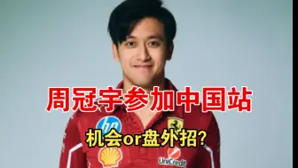 【盘外招】周冠宇能否代表法拉利参加F1中国站？