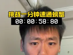 螃蟹就吃二两母，挑战一分钟速通螃蟹