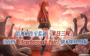 【PCS Anime/官方IN/斯卡布罗集市】「末日时在做什么？有没有空？可以来拯救吗？」【Scarborough Fair】剧本级加长版 PCS Studio