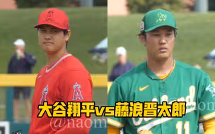 MLB春训 | 大谷翔平vs藤浪晋太郎！