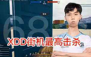【PERO战队】XDD街机最高击杀68杀