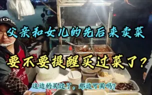 父亲和女儿先后来买菜，作为老板还是要提醒一下，以免买多了浪费