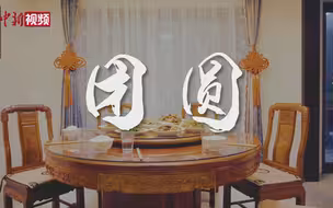 4302个家庭这个中秋终于团圆了！