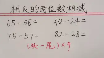 趣味速算：学渣会了，学霸哭了