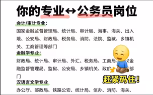 考公人别让信息闭塞毁了你！你的专业适合公务员什么岗位，看完视频就知道了，赶紧码住！