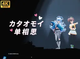 【夏色祭×可波】《カタオモイ》请感受这份传达给你的心意【BML2024单品】