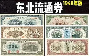 钱币收藏之东北流通券：1948年版纸币东北流通券，钱币收藏