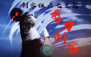 《刺客伍六七》主题曲MV——《剪刀刺客》