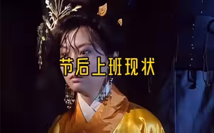 节后上班现状