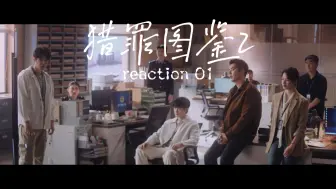 【小画师2reaction 01】原班人马又见啦